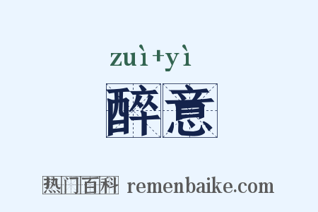 醉意是什么意思的图片